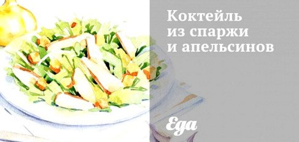 Коктейль из спаржи и апельсинов
