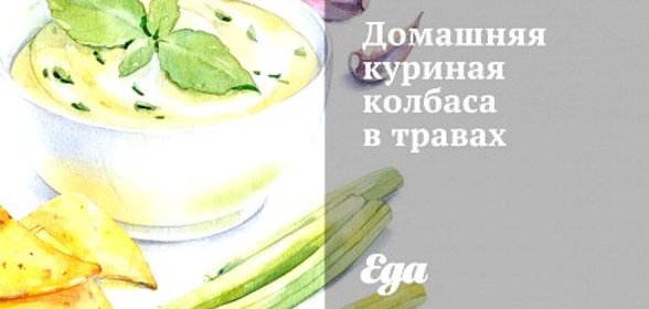Домашняя куриная колбаса в травах