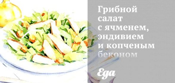 Грибной салат с ячменем, эндивием и копченым беконом