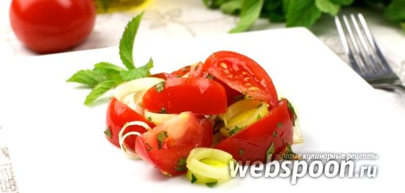 Салат с помидорами и луком порей