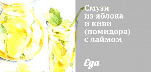 Смузи из яблока и киви с лаймом