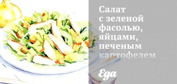 Салат с зеленой фасолью, яйцами, печеным картофелем и лососем