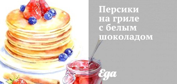 Персики на гриле с белым шоколадом