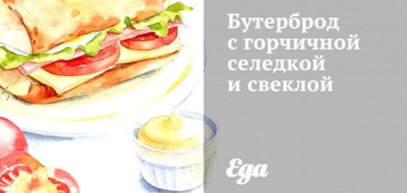 Бутерброд с горчичной селедкой и свеклой