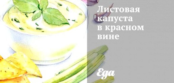 Листовая капуста в красном вине