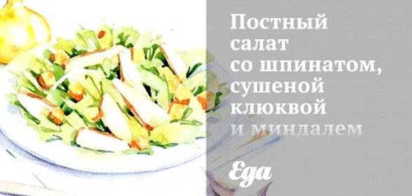 Постный салат со шпинатом, сушеной клюквой и миндалем