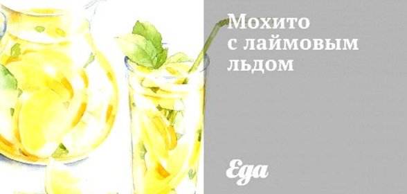 Мохито с лаймовым льдом