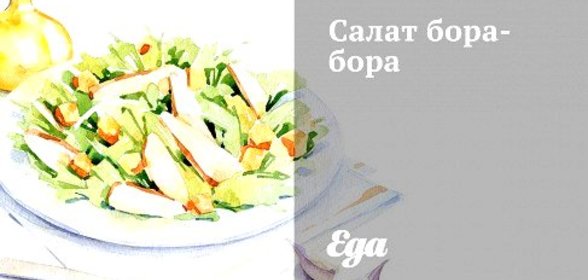Салат бора-бора