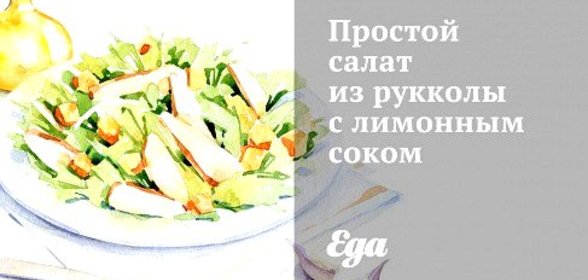 Простой салат из рукколы с лимонным соком
