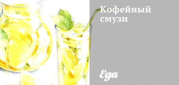 Кофейный смузи с бананом и сгущенным молоком