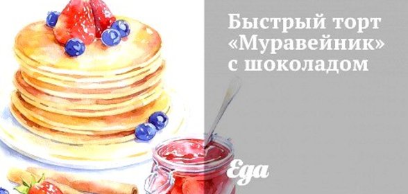 Быстрый торт «Муравейник» с шоколадом