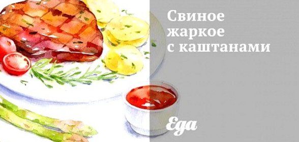 Свиное жаркое с каштанами