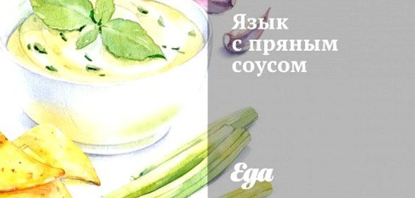 Язык с пряным соусом