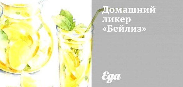 Домашний ликер «Бейлиз»