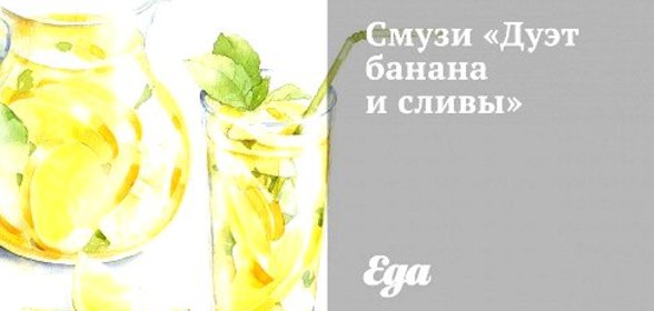 Смузи «Дуэт банана и сливы»
