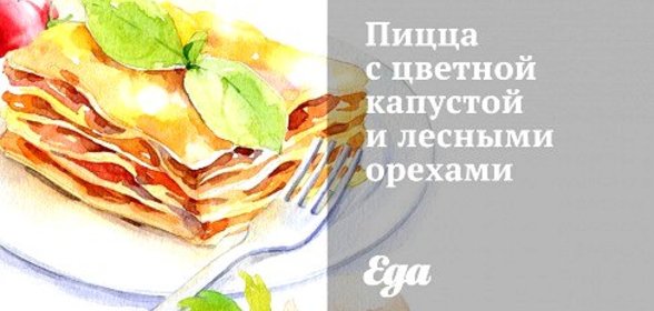Пицца с цветной капустой и лесными орехами