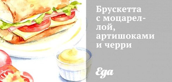 Брускетта с моцареллой, артишоками и черри