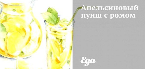 Апельсиновый пунш с ромом