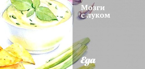 Мозги с луком