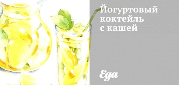 Йогуртовый коктейль с кашей