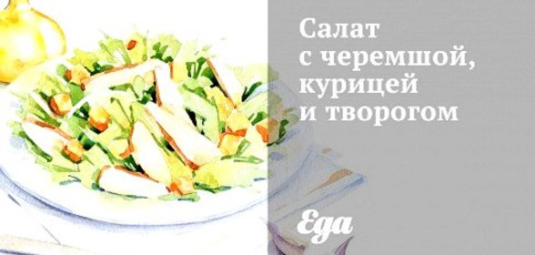 Салат с черемшой, курицей и творогом