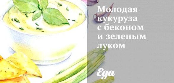 Молодая кукуруза с беконом и зеленым луком