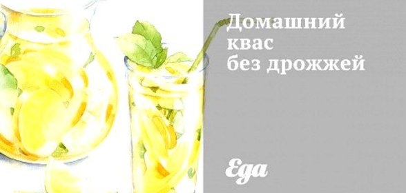Домашний квас без дрожжей