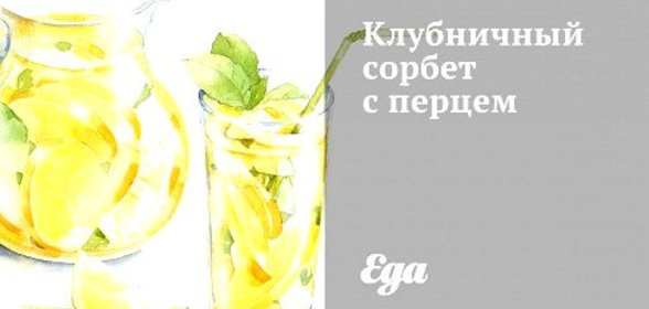 Клубничный сорбет с перцем