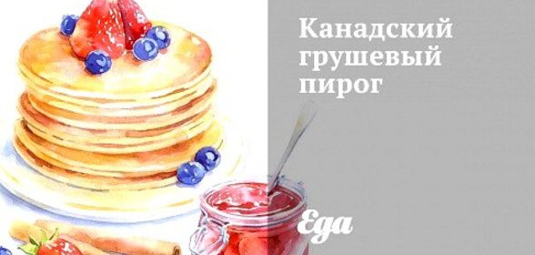 Канадский грушевый пирог