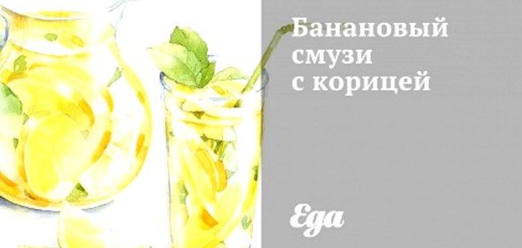 Банановый смузи с корицей