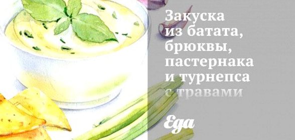 Закуска из батата, брюквы, пастернака и турнепса с травами и бальзамической заправкой