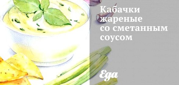 Кабачки жареные со сметанным соусом