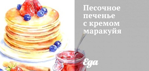 Песочное печенье с кремом маракуйя