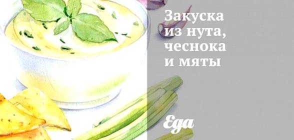 Закуска из нута, чеснока и мяты