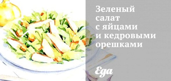 Зеленый салат с яйцами и кедровыми орешками