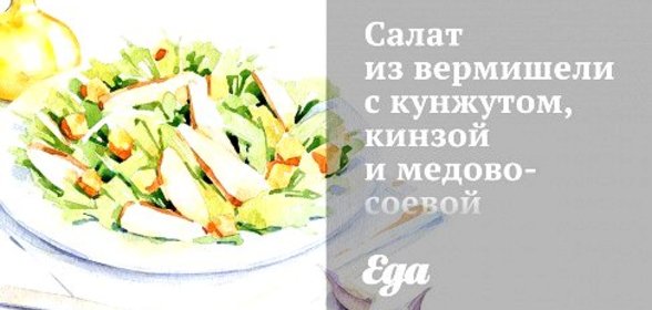 Салат из вермишели с кунжутом, кинзой и медово-соевой заправкой