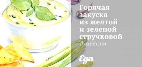 Горячая закуска из желтой и зеленой стручковой фасоли с томатами и лимоном