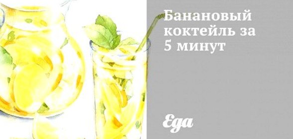 Банановый коктейль за 5 минут
