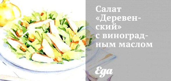Салат «Деревенский» с виноградным маслом