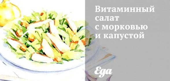 Витаминный салат с морковью и капустой