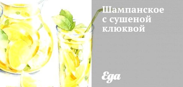 Шампанское с сушеной клюквой