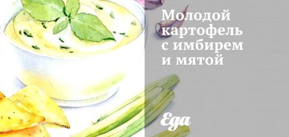 Молодой картофель с имбирем и мятой
