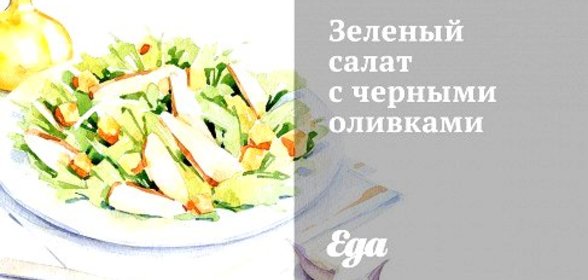 Зеленый салат с черными оливками