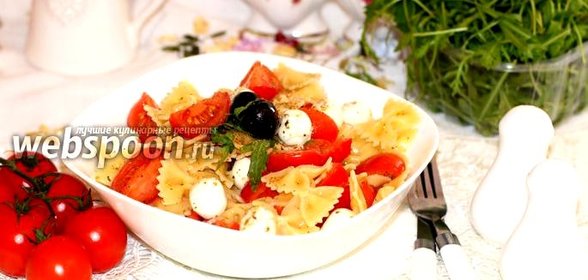 Салат с фарфалле и Моцареллой