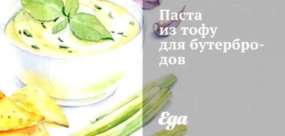 Паста из тофу для бутербродов