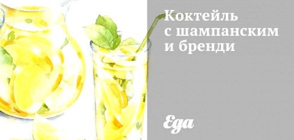 Коктейль с шампанским и бренди