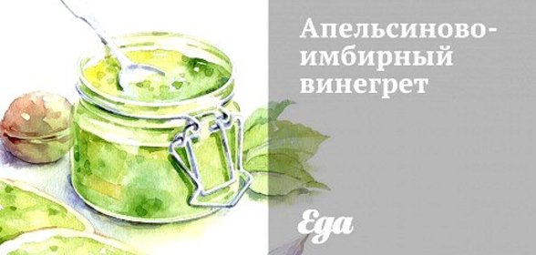 Апельсиново-имбирный винегрет