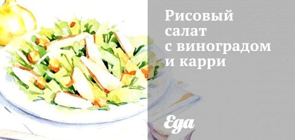 Рисовый салат с виноградом и карри