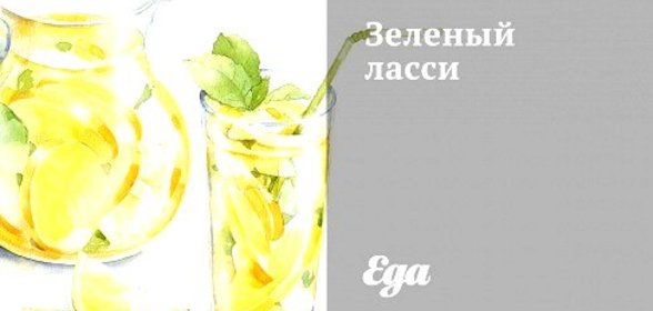 Зеленый ласси