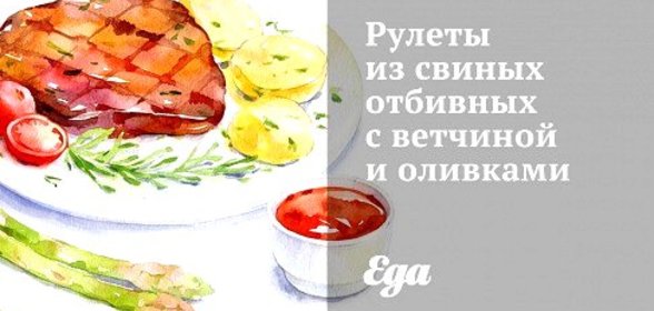 Рулеты из свиных отбивных с ветчиной и оливками